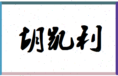 「胡凯利」姓名分数87分-胡凯利名字评分解析-第1张图片