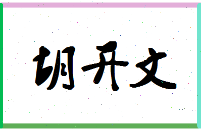 「胡开文」姓名分数96分-胡开文名字评分解析