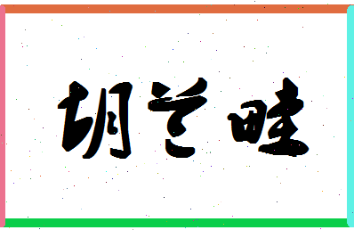「胡兰畦」姓名分数75分-胡兰畦名字评分解析-第1张图片
