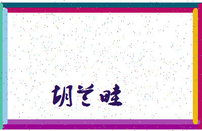 「胡兰畦」姓名分数75分-胡兰畦名字评分解析-第3张图片