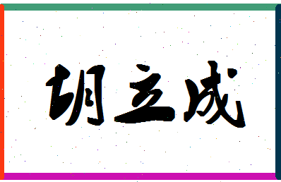 「胡立成」姓名分数82分-胡立成名字评分解析