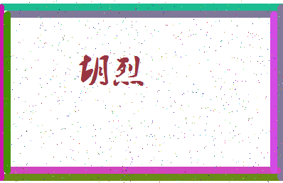 「胡烈」姓名分数94分-胡烈名字评分解析-第3张图片