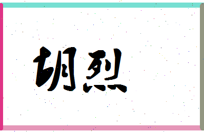 「胡烈」姓名分数94分-胡烈名字评分解析-第1张图片