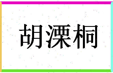 「胡溧桐」姓名分数96分-胡溧桐名字评分解析