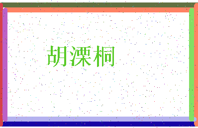 「胡溧桐」姓名分数96分-胡溧桐名字评分解析-第3张图片