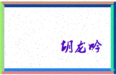 「胡龙吟」姓名分数77分-胡龙吟名字评分解析-第3张图片