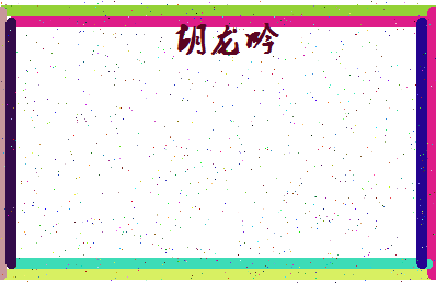 「胡龙吟」姓名分数77分-胡龙吟名字评分解析-第4张图片