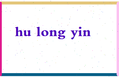 「胡龙吟」姓名分数77分-胡龙吟名字评分解析-第2张图片