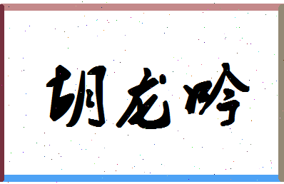 「胡龙吟」姓名分数77分-胡龙吟名字评分解析-第1张图片