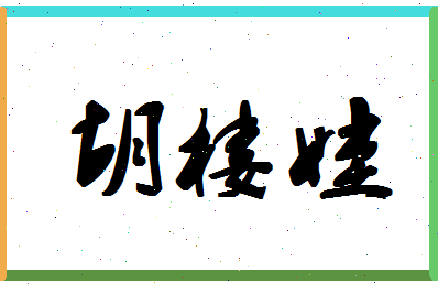 「胡楼娃」姓名分数73分-胡楼娃名字评分解析-第1张图片