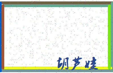 「胡芦娃」姓名分数81分-胡芦娃名字评分解析-第3张图片