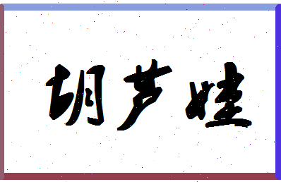 「胡芦娃」姓名分数81分-胡芦娃名字评分解析-第1张图片