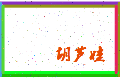 「胡芦娃」姓名分数81分-胡芦娃名字评分解析-第4张图片