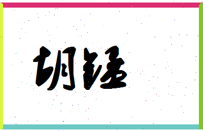 「胡锰」姓名分数62分-胡锰名字评分解析-第1张图片