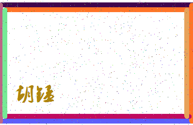 「胡锰」姓名分数62分-胡锰名字评分解析-第4张图片