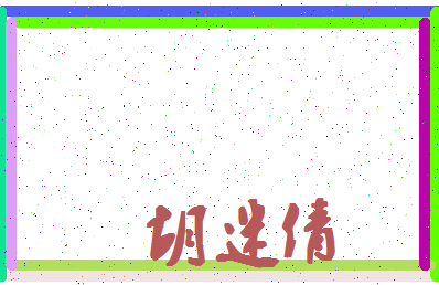 「胡迷倩」姓名分数93分-胡迷倩名字评分解析-第4张图片