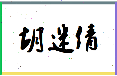 「胡迷倩」姓名分数93分-胡迷倩名字评分解析-第1张图片