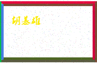 「胡慕雄」姓名分数77分-胡慕雄名字评分解析-第4张图片