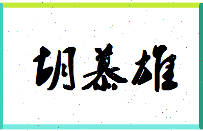 「胡慕雄」姓名分数77分-胡慕雄名字评分解析-第1张图片