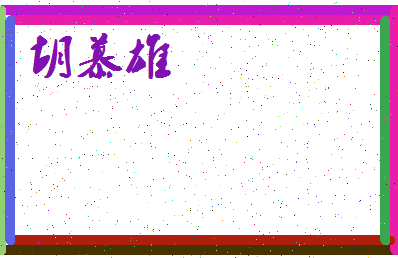 「胡慕雄」姓名分数77分-胡慕雄名字评分解析-第3张图片