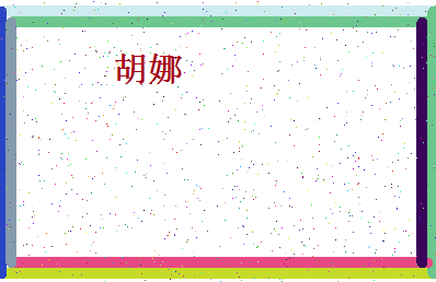 「胡娜」姓名分数59分-胡娜名字评分解析-第4张图片