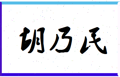 「胡乃民」姓名分数95分-胡乃民名字评分解析