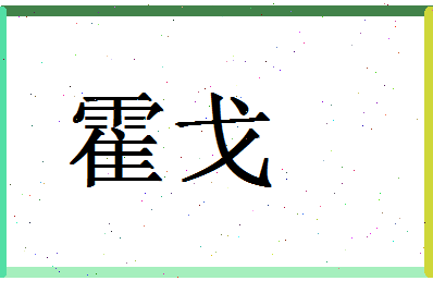 「霍戈」姓名分数83分-霍戈名字评分解析-第1张图片
