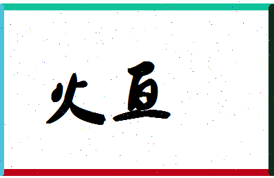 「火亘」姓名分数74分-火亘名字评分解析-第1张图片