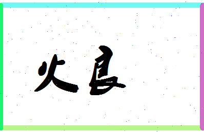 「火良」姓名分数98分-火良名字评分解析