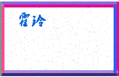 「霍玲」姓名分数88分-霍玲名字评分解析-第3张图片