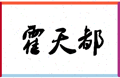 「霍天都」姓名分数71分-霍天都名字评分解析