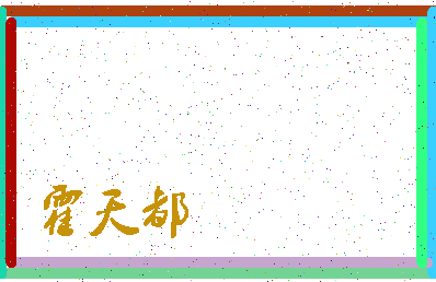 「霍天都」姓名分数71分-霍天都名字评分解析-第3张图片