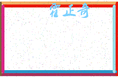 「霍正奇」姓名分数90分-霍正奇名字评分解析-第4张图片