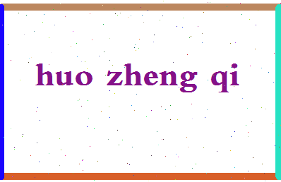 「霍正奇」姓名分数90分-霍正奇名字评分解析-第2张图片