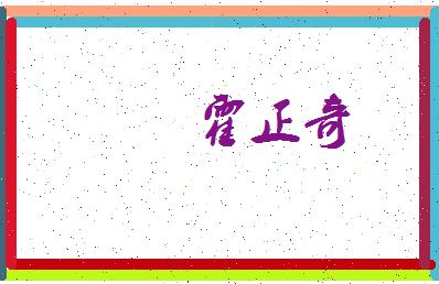 「霍正奇」姓名分数90分-霍正奇名字评分解析-第3张图片