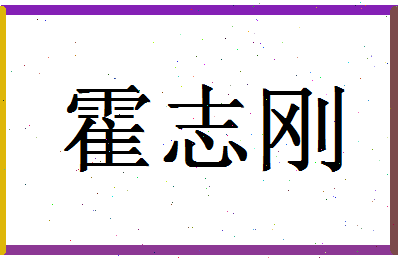 「霍志刚」姓名分数98分-霍志刚名字评分解析-第1张图片