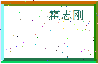 「霍志刚」姓名分数98分-霍志刚名字评分解析-第3张图片