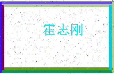 「霍志刚」姓名分数98分-霍志刚名字评分解析-第4张图片