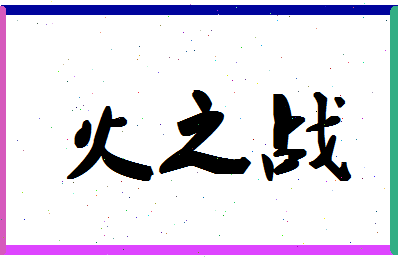 「火之战」姓名分数87分-火之战名字评分解析-第1张图片