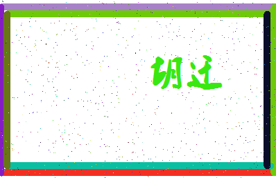 「胡迁」姓名分数75分-胡迁名字评分解析-第4张图片