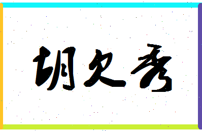 「胡欠秀」姓名分数85分-胡欠秀名字评分解析