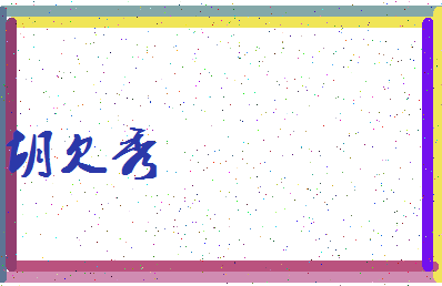 「胡欠秀」姓名分数85分-胡欠秀名字评分解析-第4张图片