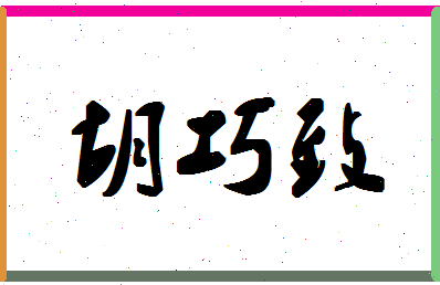 「胡巧致」姓名分数73分-胡巧致名字评分解析-第1张图片