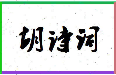 「胡诗词」姓名分数98分-胡诗词名字评分解析