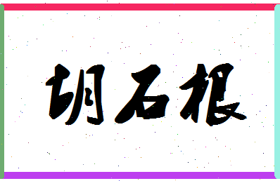 「胡石根」姓名分数85分-胡石根名字评分解析-第1张图片