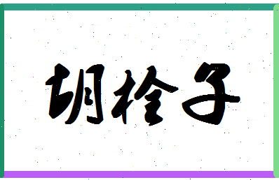 「胡栓子」姓名分数94分-胡栓子名字评分解析-第1张图片