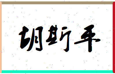 「胡斯平」姓名分数87分-胡斯平名字评分解析