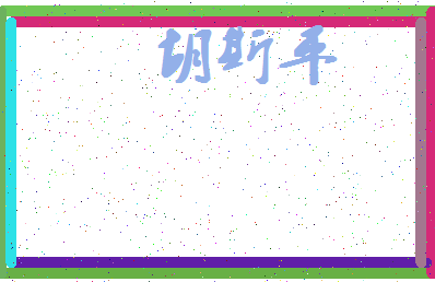 「胡斯平」姓名分数87分-胡斯平名字评分解析-第4张图片