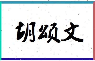 胡颂文相关图片