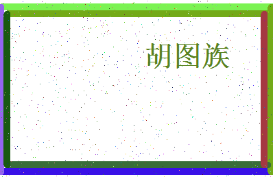 「胡图族」姓名分数80分-胡图族名字评分解析-第4张图片